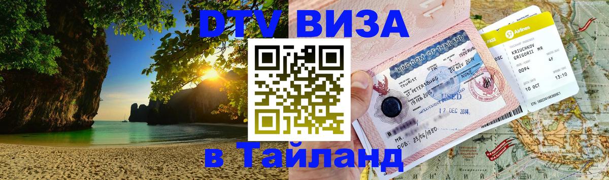 Destination Thailand Visa (DTV виза) Москва 