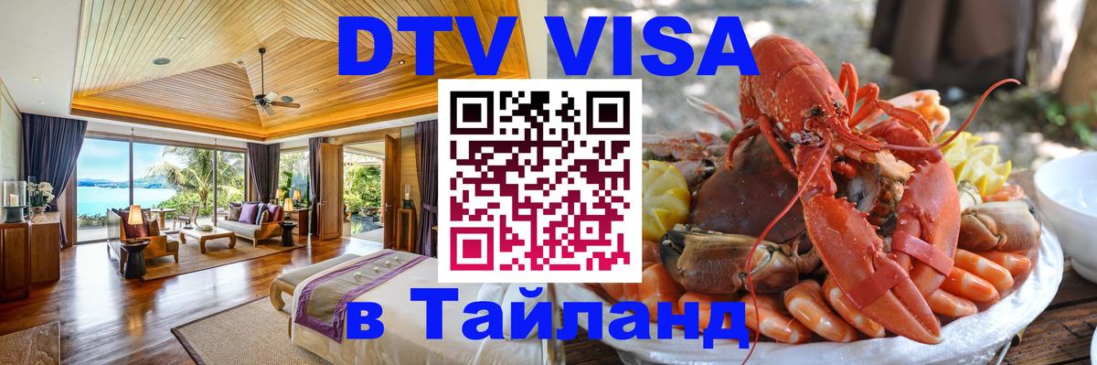 DTV виза Тайланд 