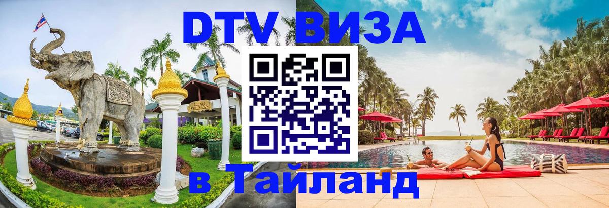 Цены на DTV визу в Таиланд — пакеты услуг, достаточно даже паспорта - Москва  20.11.2025 